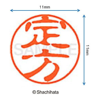 ブラック11 既製(サ) シヤチハタ