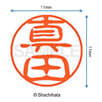 ブラック11 既製(サ) シヤチハタ