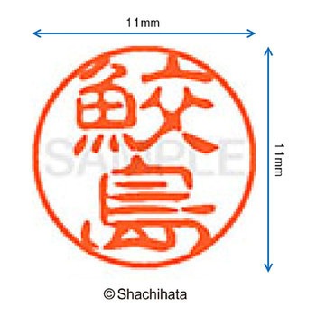 ブラック11 既製(サ) シヤチハタ