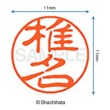 ブラック11 既製(シ) シヤチハタ