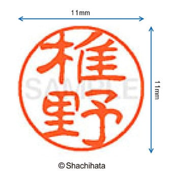 ブラック11 既製(シ) シヤチハタ