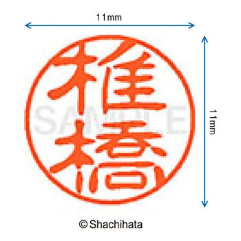 ブラック11 既製(シ) シヤチハタ