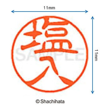 ブラック11 既製(シ) シヤチハタ