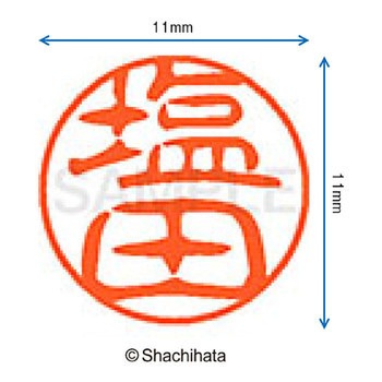 ブラック11 既製(シ) シヤチハタ