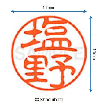 ブラック11 既製(シ) シヤチハタ