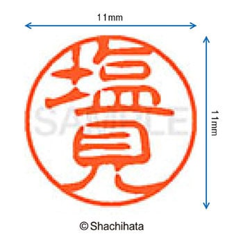 ブラック11 既製(シ) シヤチハタ