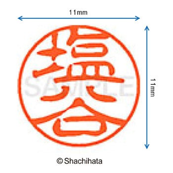 ブラック11 既製(シ) シヤチハタ