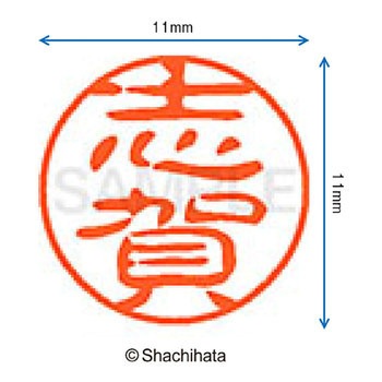 ブラック11 既製(シ) シヤチハタ