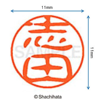 ブラック11 既製(シ) シヤチハタ