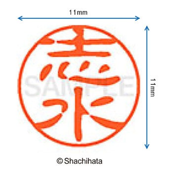 ブラック11 既製(シ) シヤチハタ