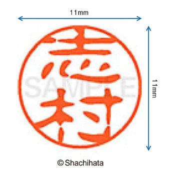 ブラック11 既製(シ) シヤチハタ