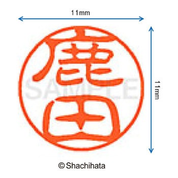 ブラック11 既製(シ) シヤチハタ