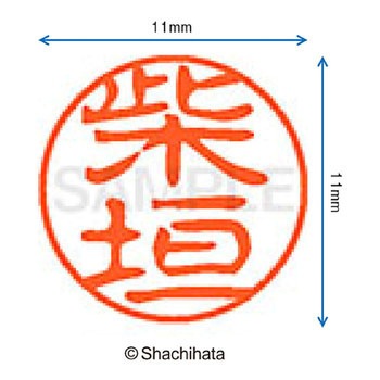 ブラック11 既製(シ) シヤチハタ