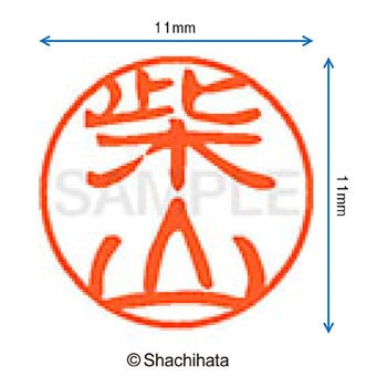 ブラック11 既製(シ) シヤチハタ