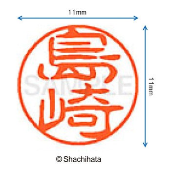 ブラック11 既製(シ) シヤチハタ