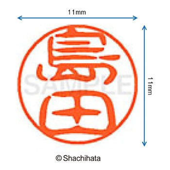 ブラック11 既製(シ) シヤチハタ