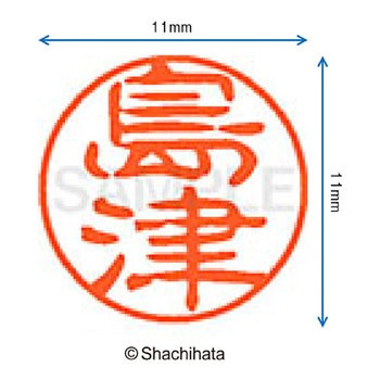 ブラック11 既製(シ) シヤチハタ