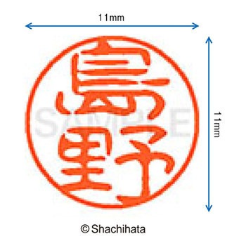 ブラック11 既製(シ) シヤチハタ