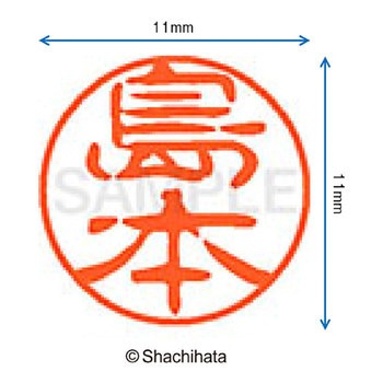 ブラック11 既製(シ) シヤチハタ