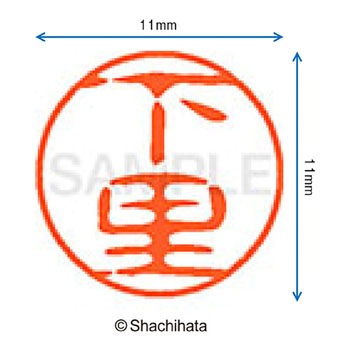 ブラック11 既製(シ) シヤチハタ