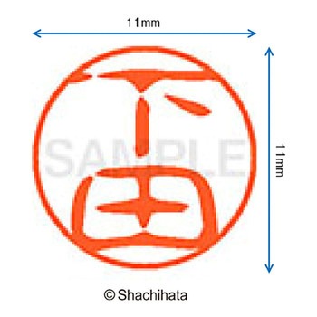 ブラック11 既製(シ) シヤチハタ