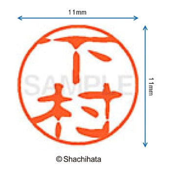 ブラック11 既製(シ) シヤチハタ