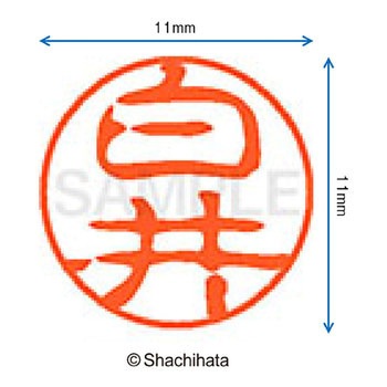ブラック11 既製(シ) シヤチハタ
