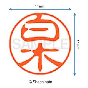ブラック11 既製(シ) シヤチハタ