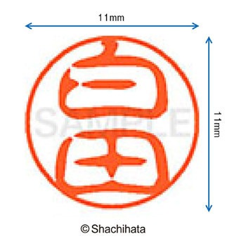 ブラック11 既製(シ) シヤチハタ