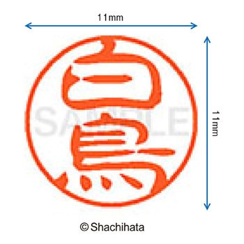 ブラック11 既製(シ) シヤチハタ