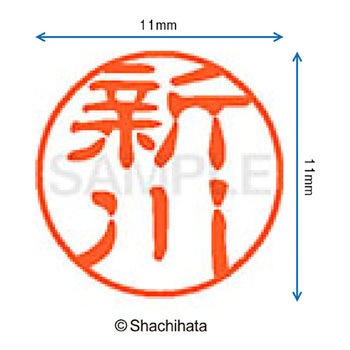ブラック11 既製(シ) シヤチハタ