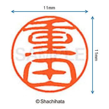 ブラック11 既製(シ) シヤチハタ