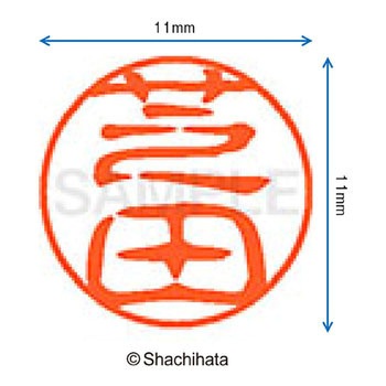 ブラック11 既製(シ) シヤチハタ