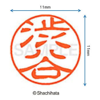 ブラック11 既製(シ) シヤチハタ