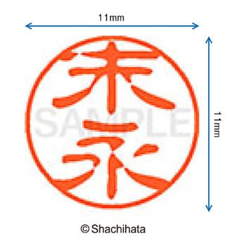 ブラック11 既製(ス) シヤチハタ