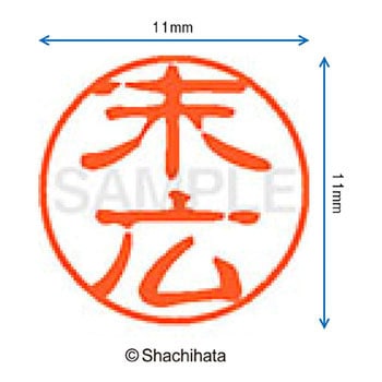ブラック11 既製(ス) シヤチハタ