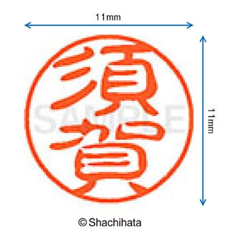 ブラック11 既製(ス) シヤチハタ