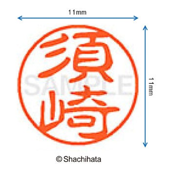 ブラック11 既製(ス) シヤチハタ