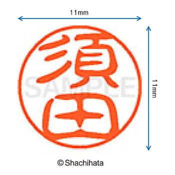 ブラック11 既製(ス) シヤチハタ