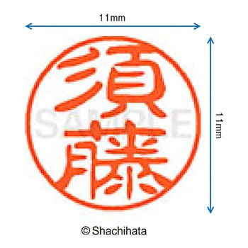 ブラック11 既製(ス) シヤチハタ