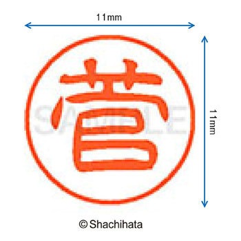 ブラック11 既製(ス) シヤチハタ