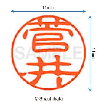 ブラック11 既製(ス) シヤチハタ