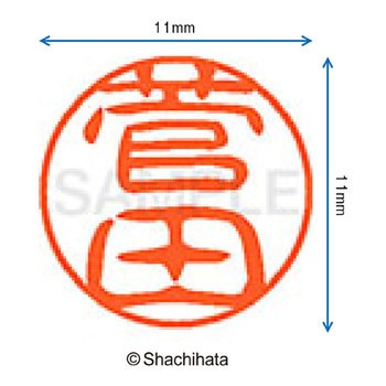 ブラック11 既製(ス) シヤチハタ