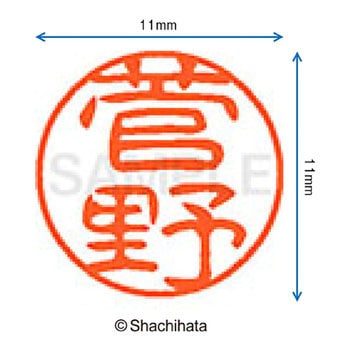 ブラック11 既製(ス) シヤチハタ
