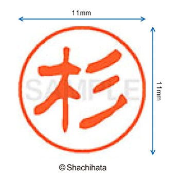 ブラック11 既製(ス) シヤチハタ