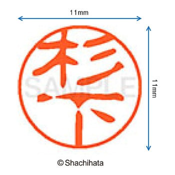 ブラック11 既製(ス) シヤチハタ