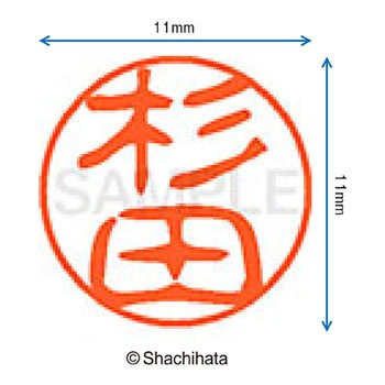 ブラック11 既製(ス) シヤチハタ