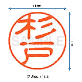 ブラック11 既製(ス) シヤチハタ