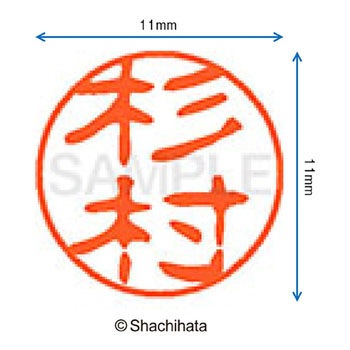 ブラック11 既製(ス) シヤチハタ