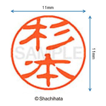 ブラック11 既製(ス) シヤチハタ
